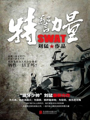 cover image of 特警力量